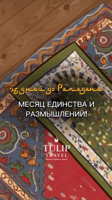 Совсем скоро наступит священный месяц Рамадан! А вы уже готовите себя к этому прекрасному месяцу? 🌙