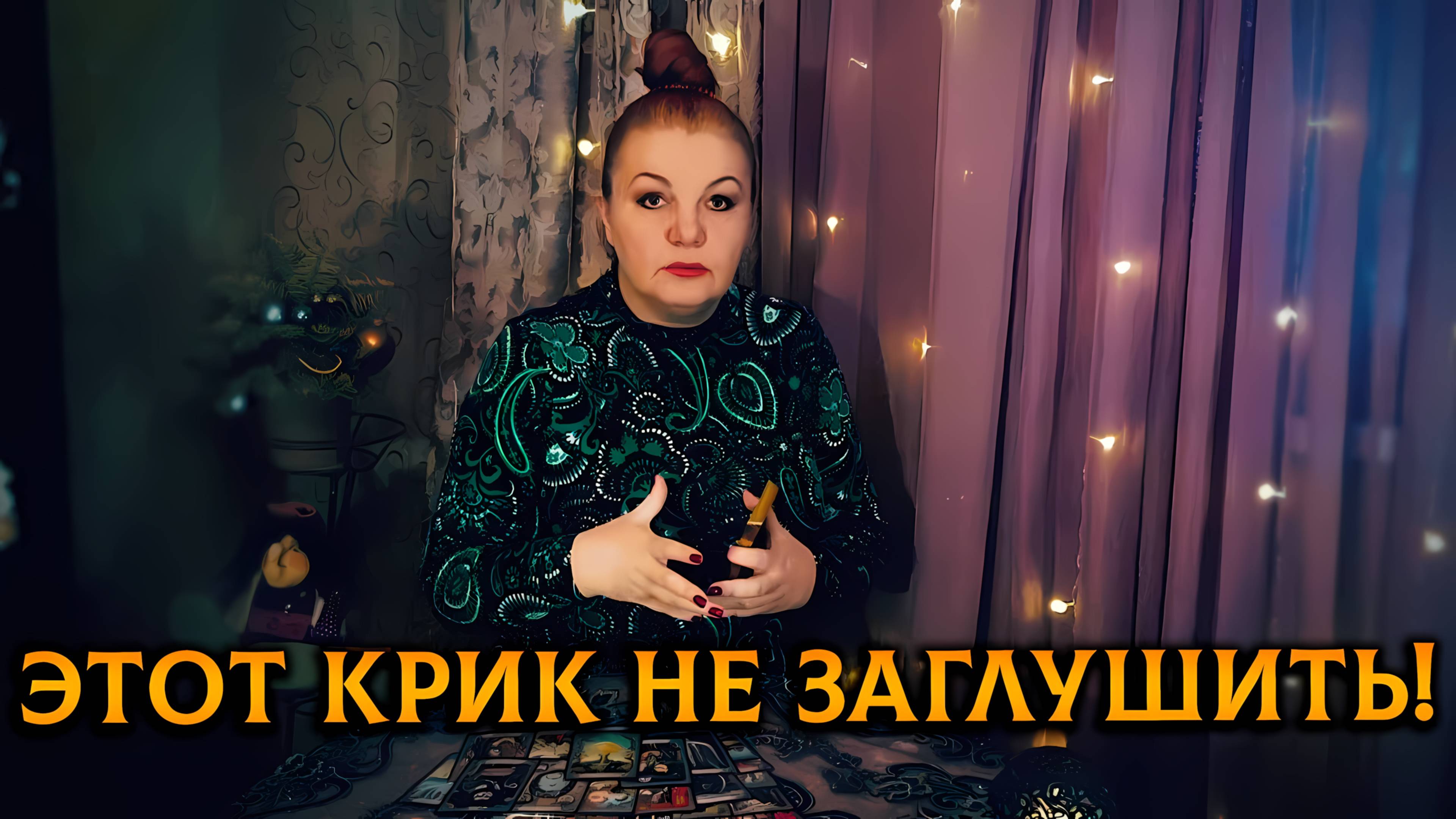 Крик его души ни чем не заглушить! Что он отчаянно пытается сказать? | Гадание таро трасклад