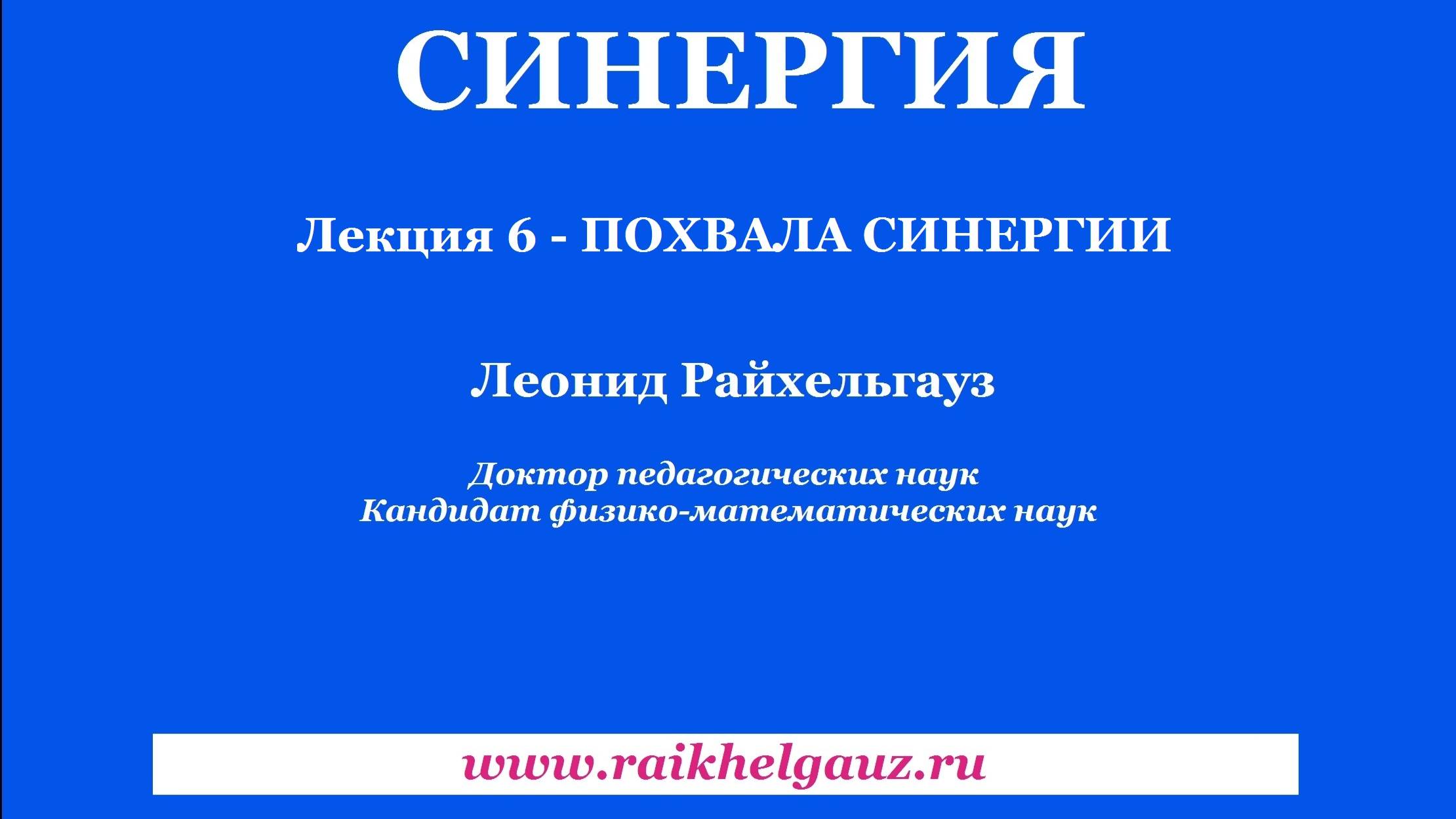 Синергия. Лекция 6