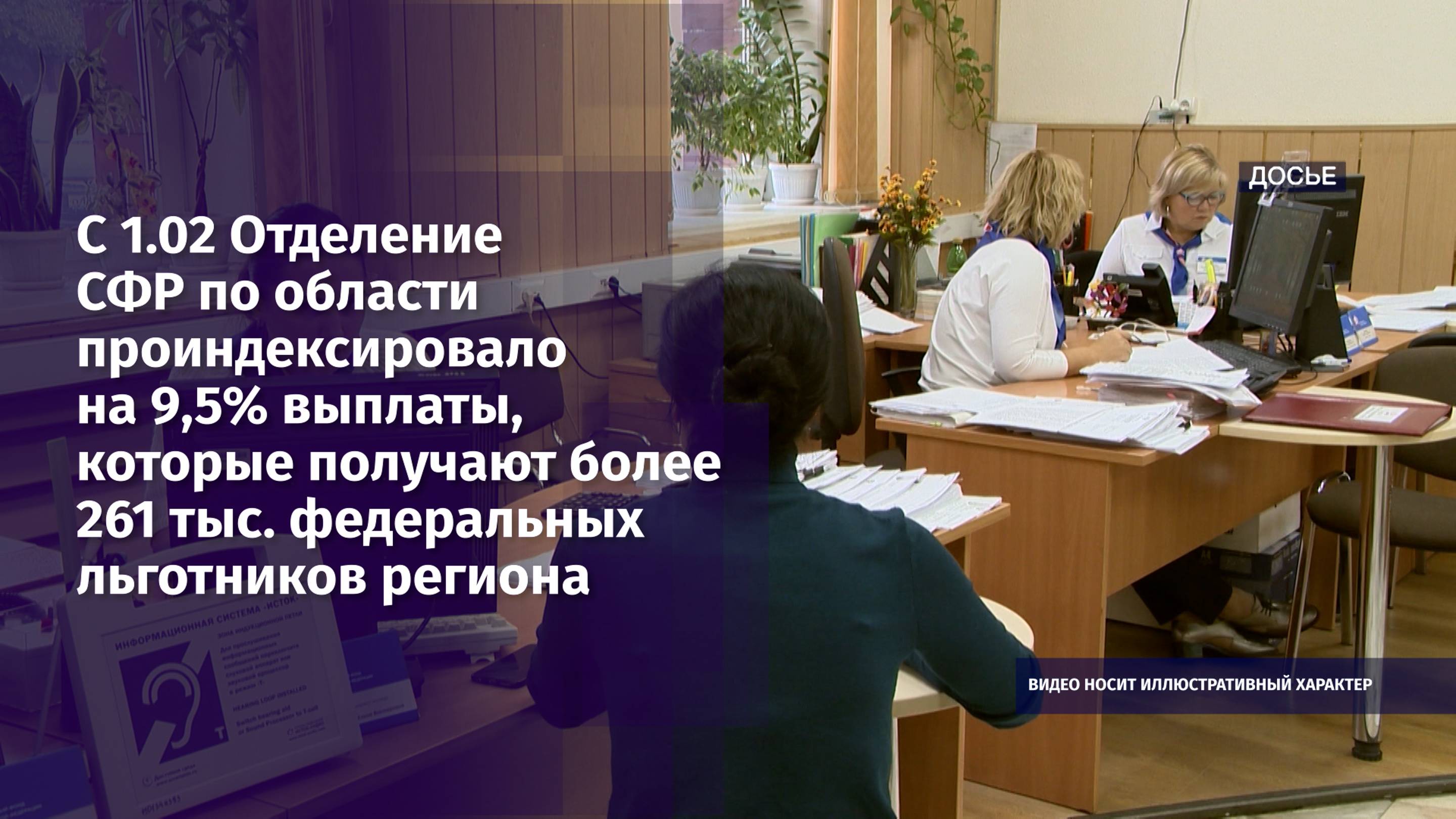 С 1.02 Отделение СФР по области проиндексировало на 9,5% выплаты федеральным льготникам
