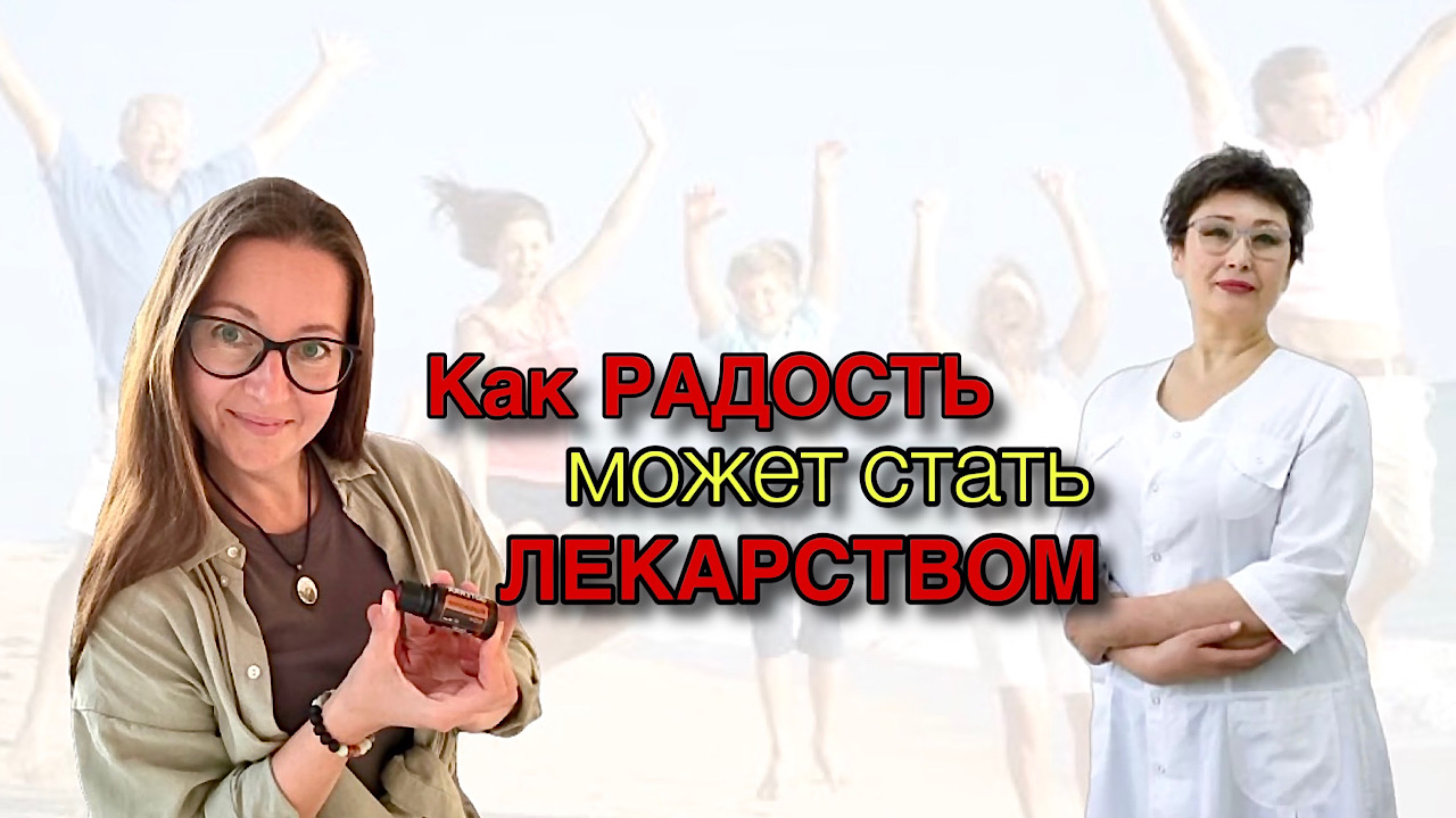 РАДОСТЬ против БОЛЕЗНИ. Как лечиться РАДОСТЬЮ? Эфирные помощники