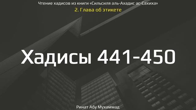 45. Сборник хадисов пророка Мухаммада ﷺ «Cильсиля аль-Ахадис ас-Сахиха» || Ринат Абу Мухаммад