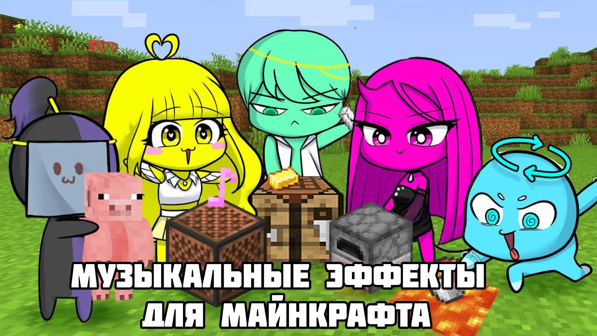 Эксперименты над звуковыми эффектами для Майнкрафта