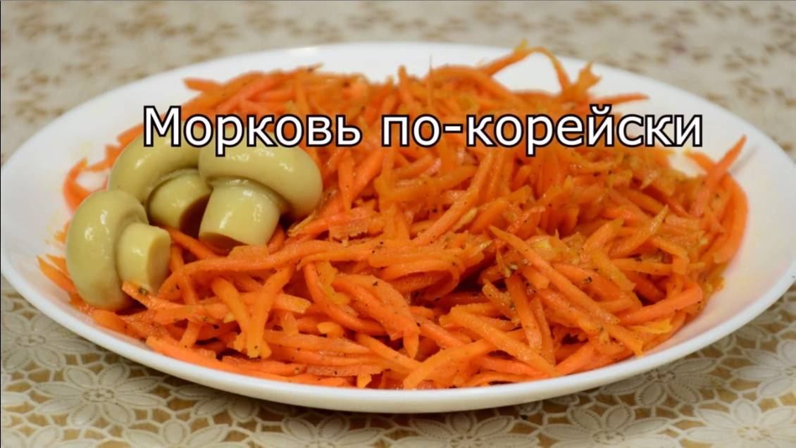 Морковь по-корейски. Рецепт Салата, Который Вы Не Забудете!