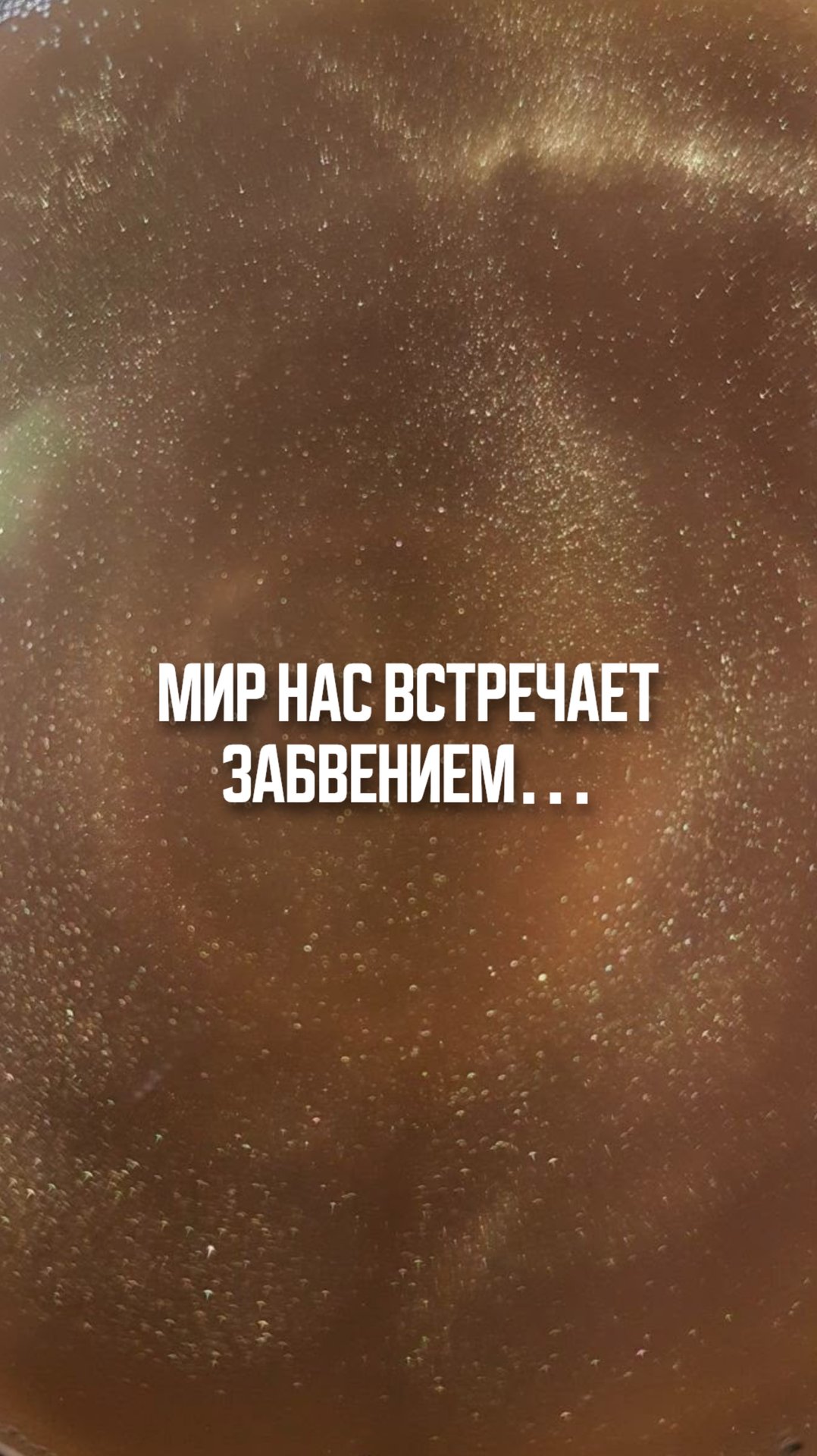 Мир нас встречает забвением…
