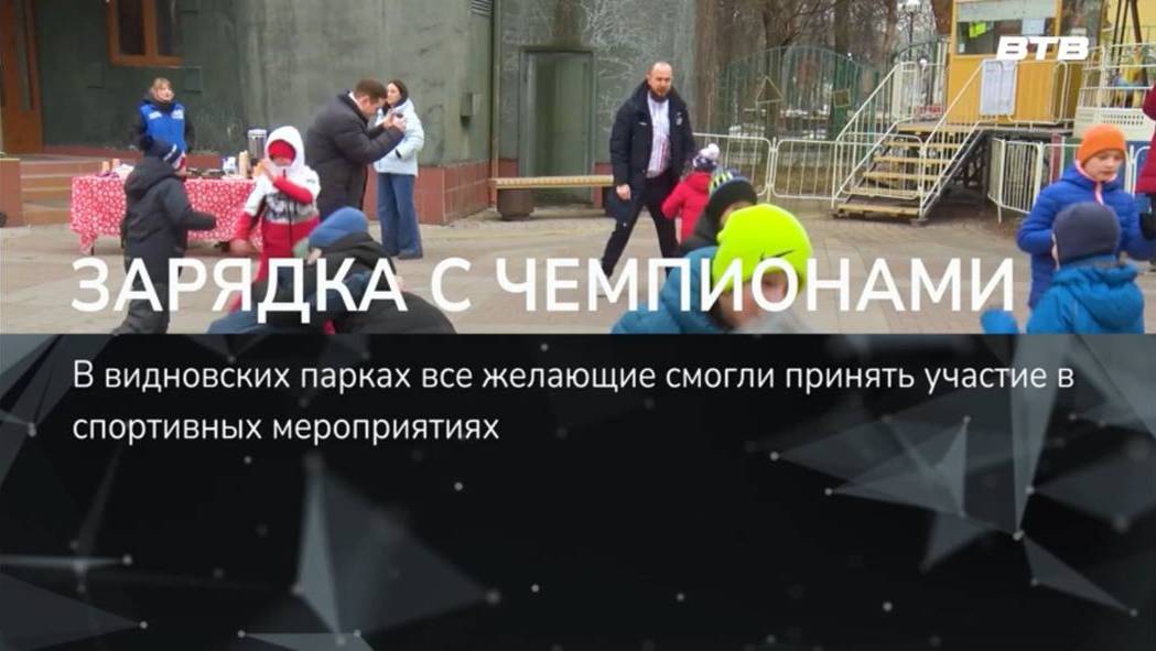 ЗАРЯДКА С ЧЕМПИОНАМИ