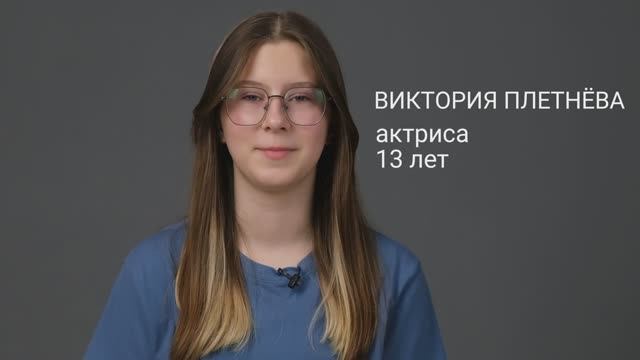 Виктория Плетнёва 13 лет актёрская видеовизитка