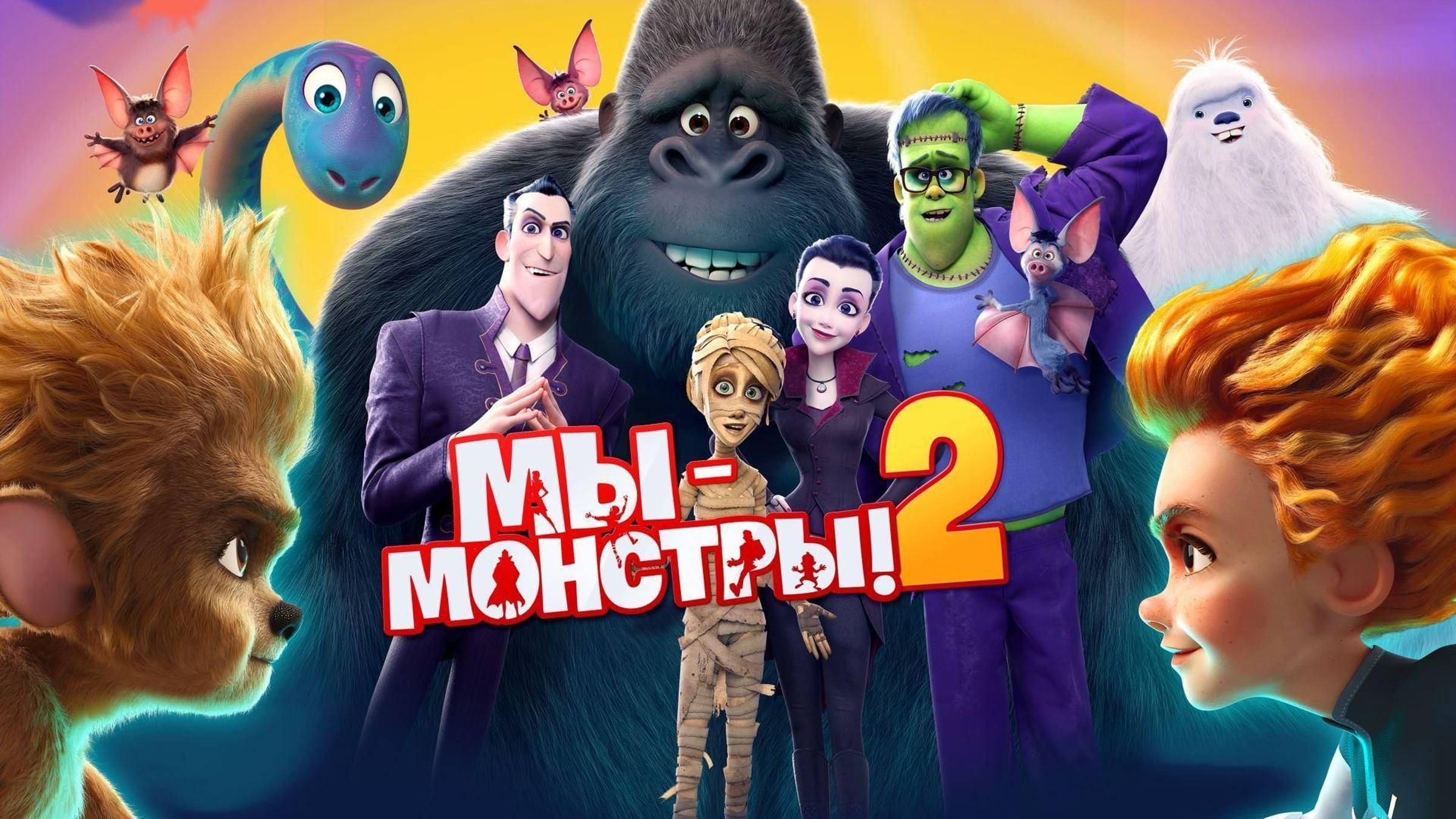 Мы — монстры 2 | Русский трейлер | Мультфильм 2022
