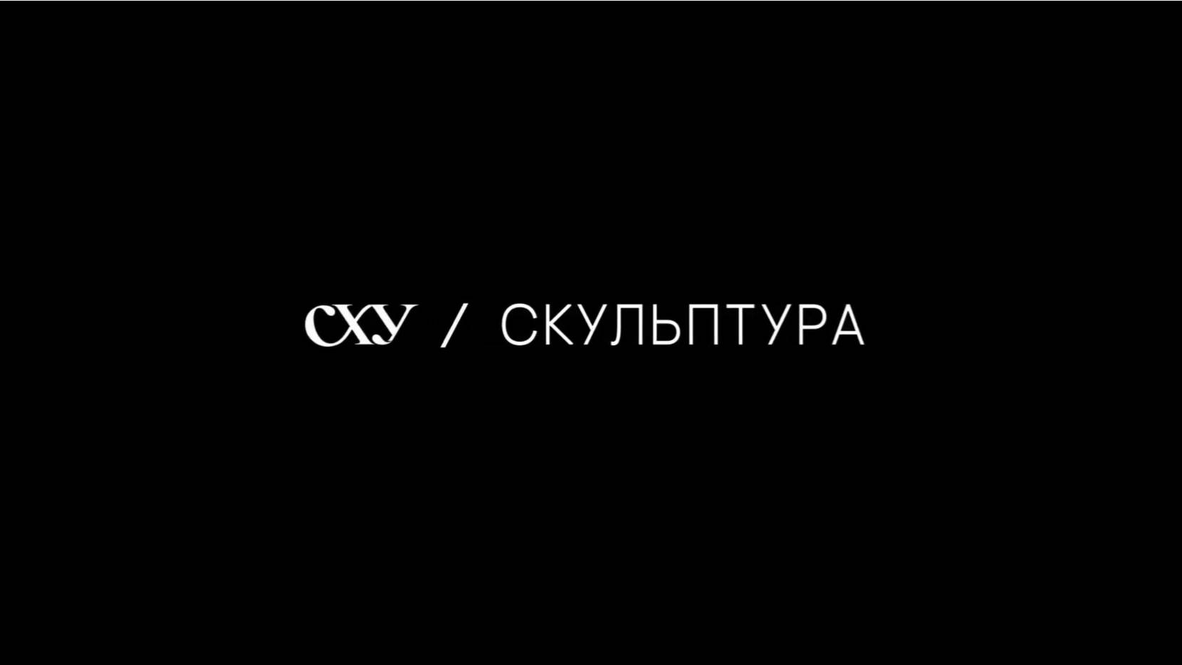 Презентация отделения «Скульптура»