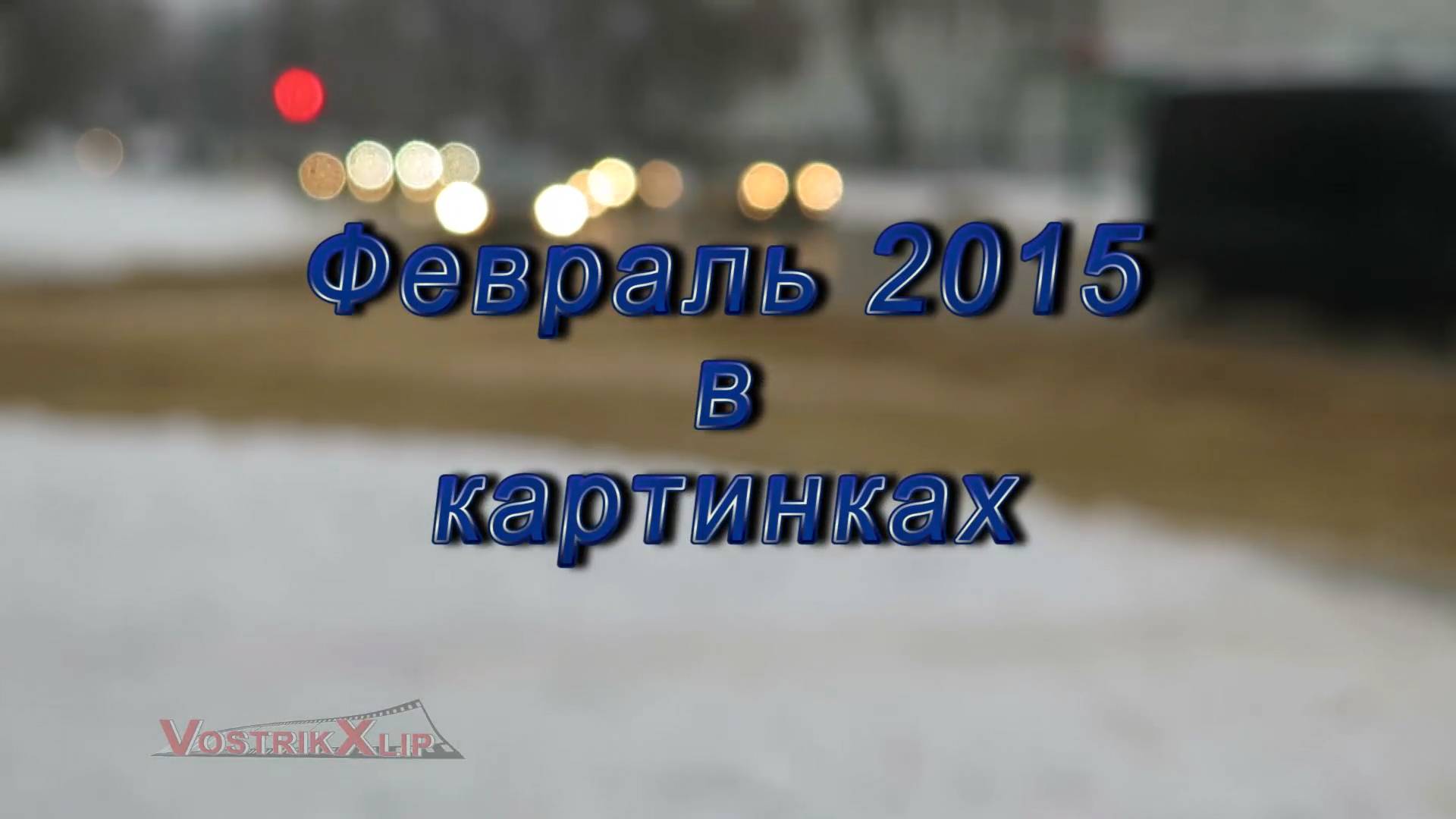 2015.02.03-27 Февраль в картинках