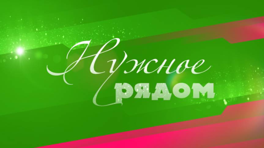 Нужное рядом 11.02.25