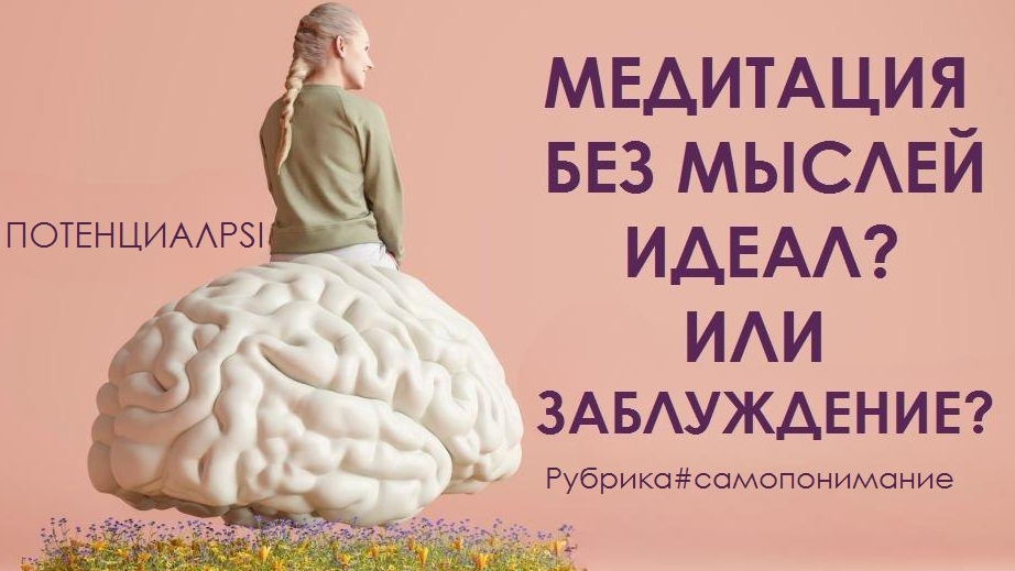 МЕДИТАЦИЯ КАК ИНСТРУМЕНТ,НО НЕ РЕШЕНИЕ ПРОБЛЕМ.ПСИХОЛОГИЧЕСКИЙ ВЗГЛЯД.