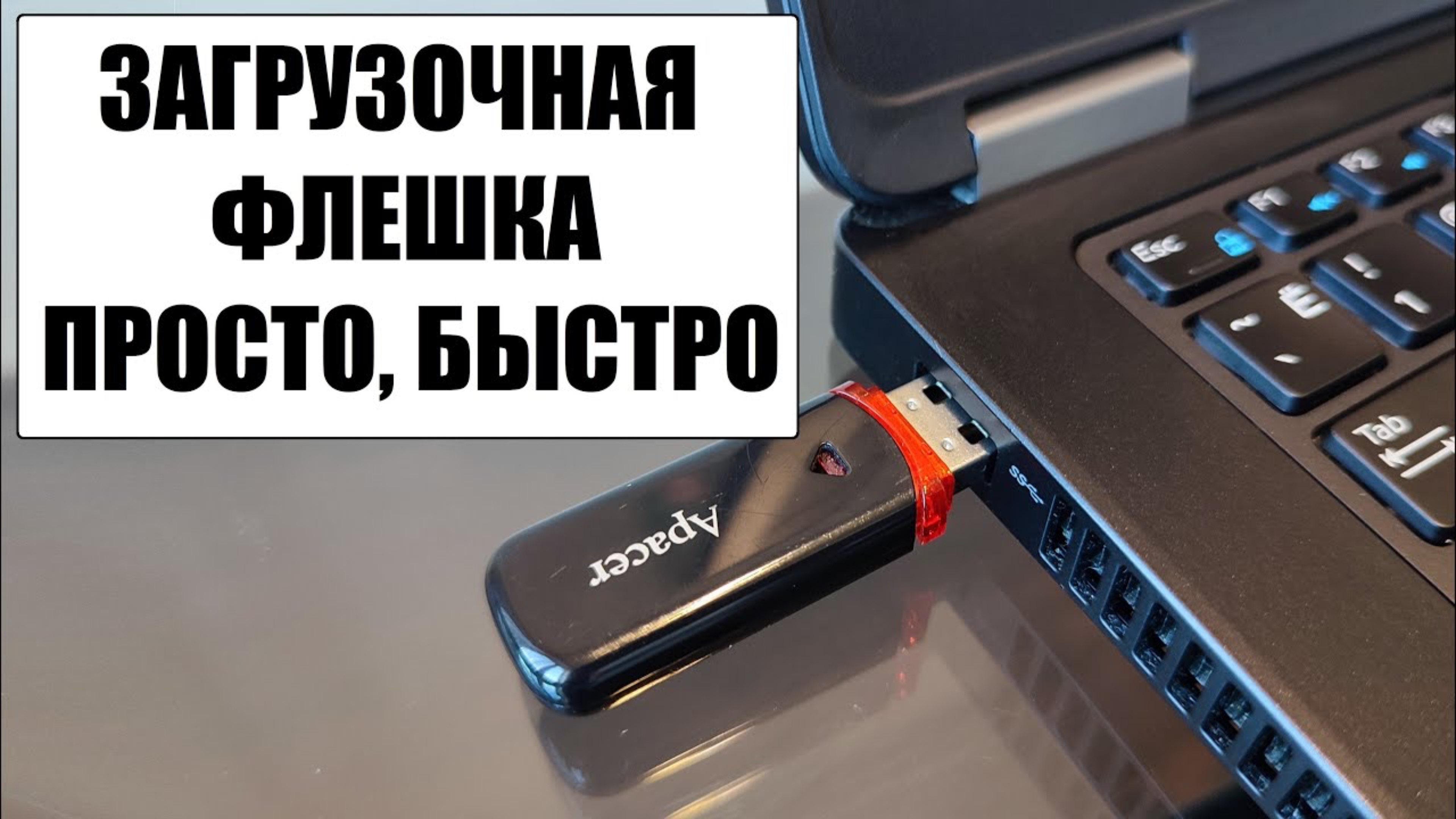 Как сделать загрузочную флешку Windows 10-11 2025