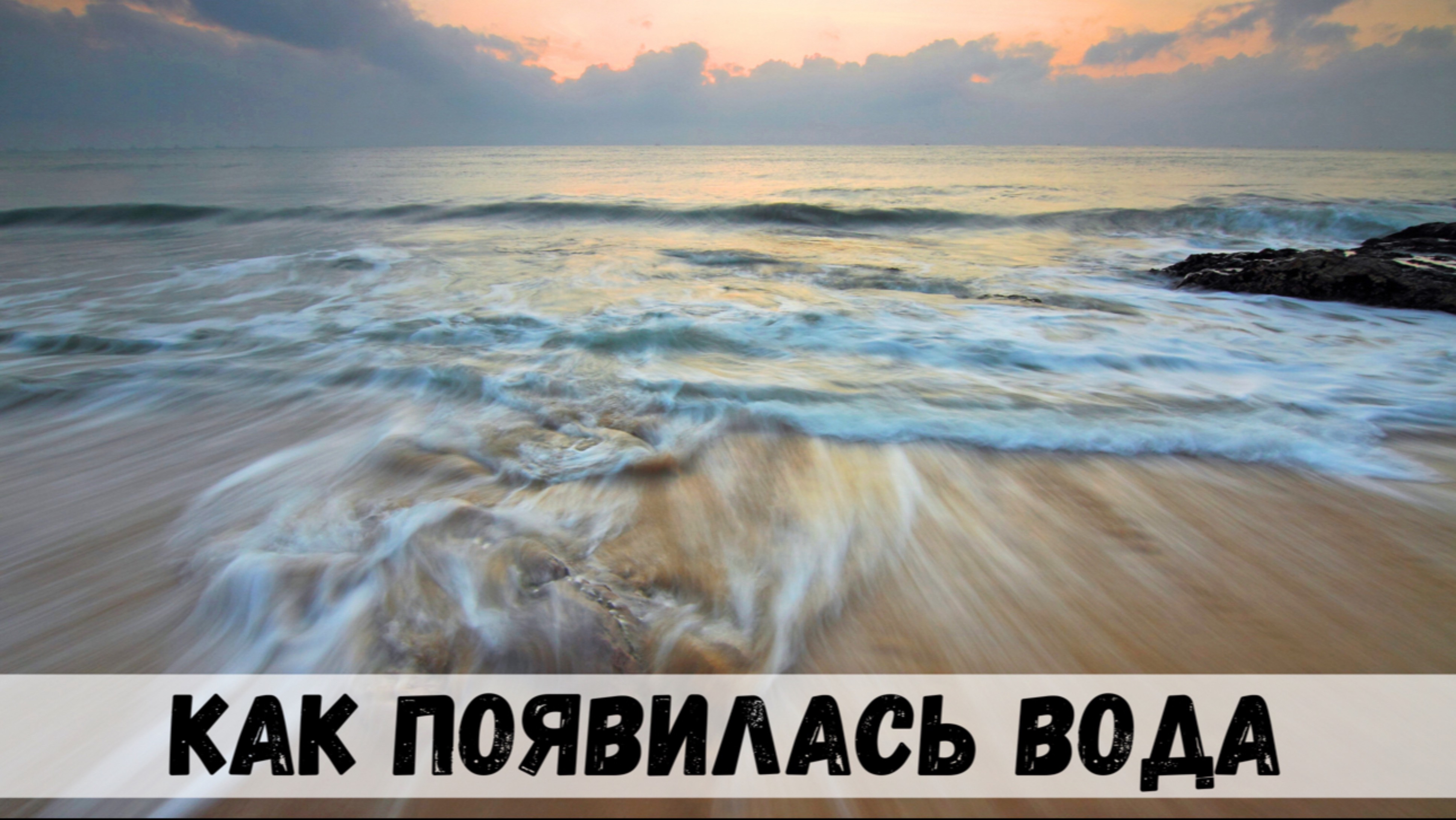 Как появилась вода на нашей планете? Увлекательное путешествие в прошлое Земли