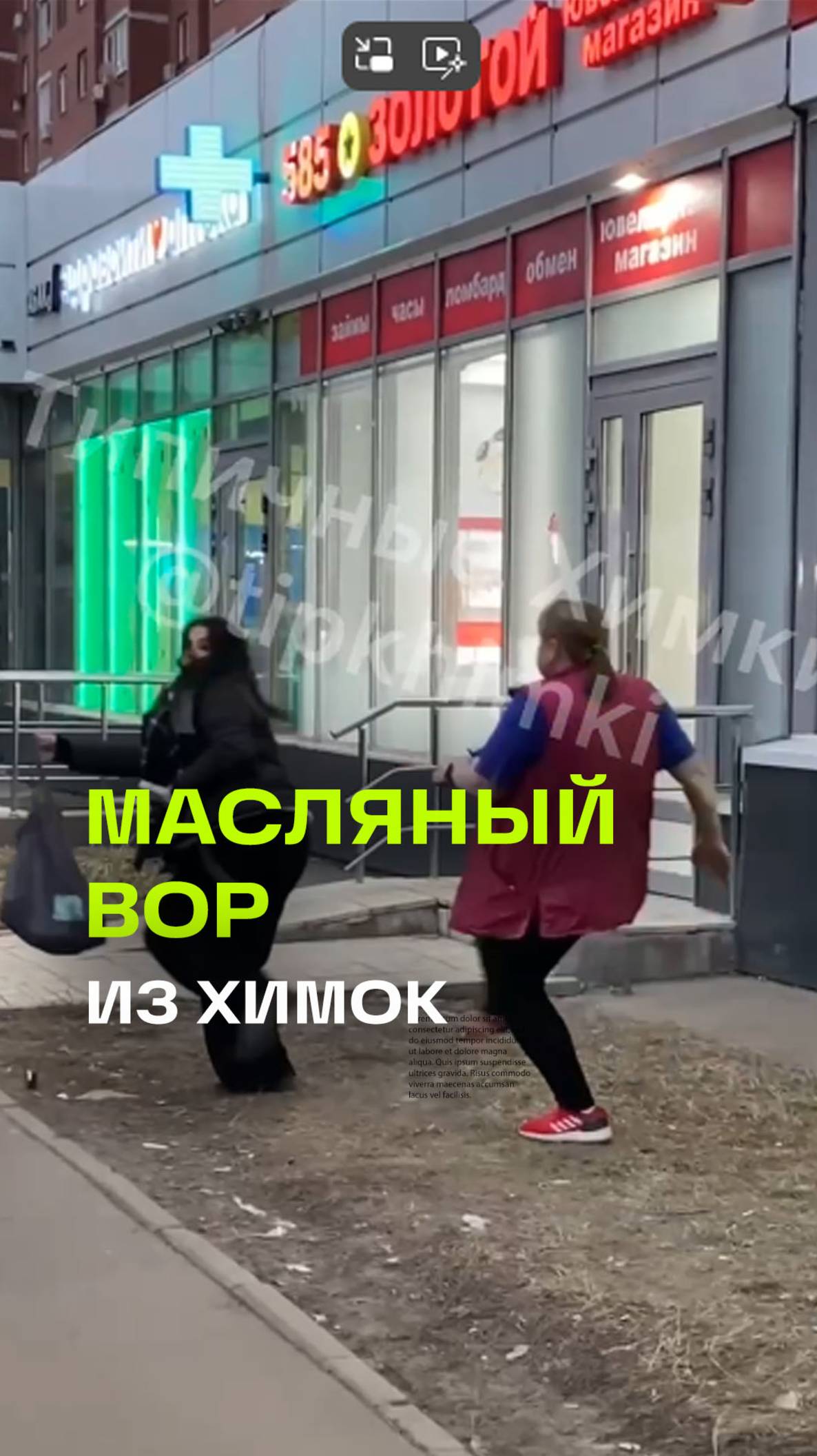 Что, бегать не умеешь, жирная?: настоящая масляная драма развернулась в Химках.