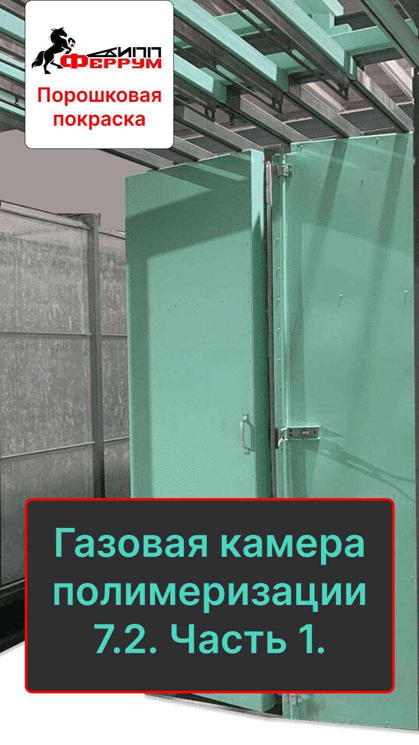 Газовая камера полимеризации 7.2х1.4х2.5 с кольцевой транспортной системой. Часть 1.