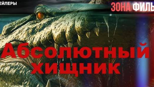 Абсолютный хищник