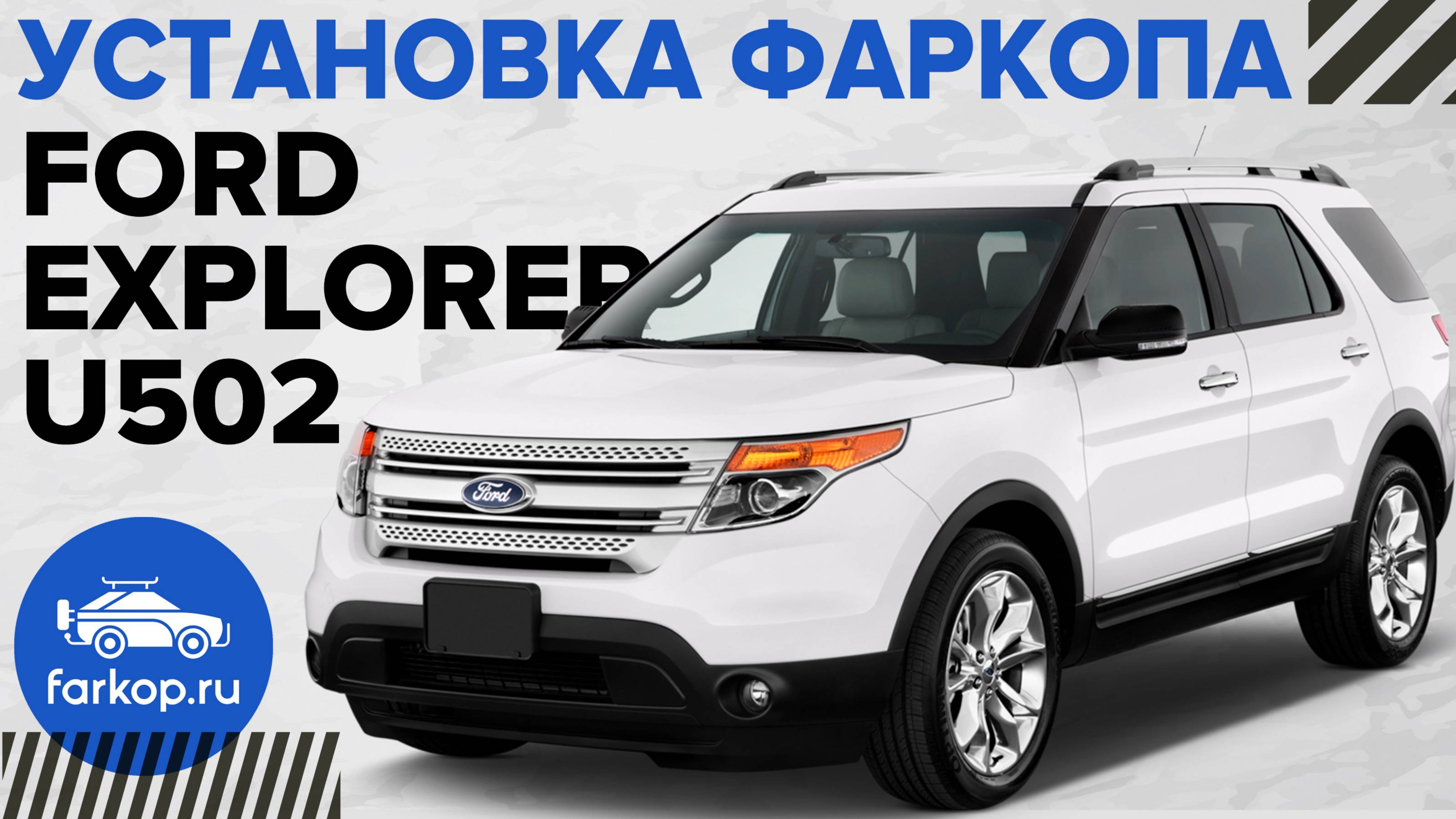 Установка фаркопа на Ford Explorer u502 2011-2019 под американский квадрат с антистуком TowRus