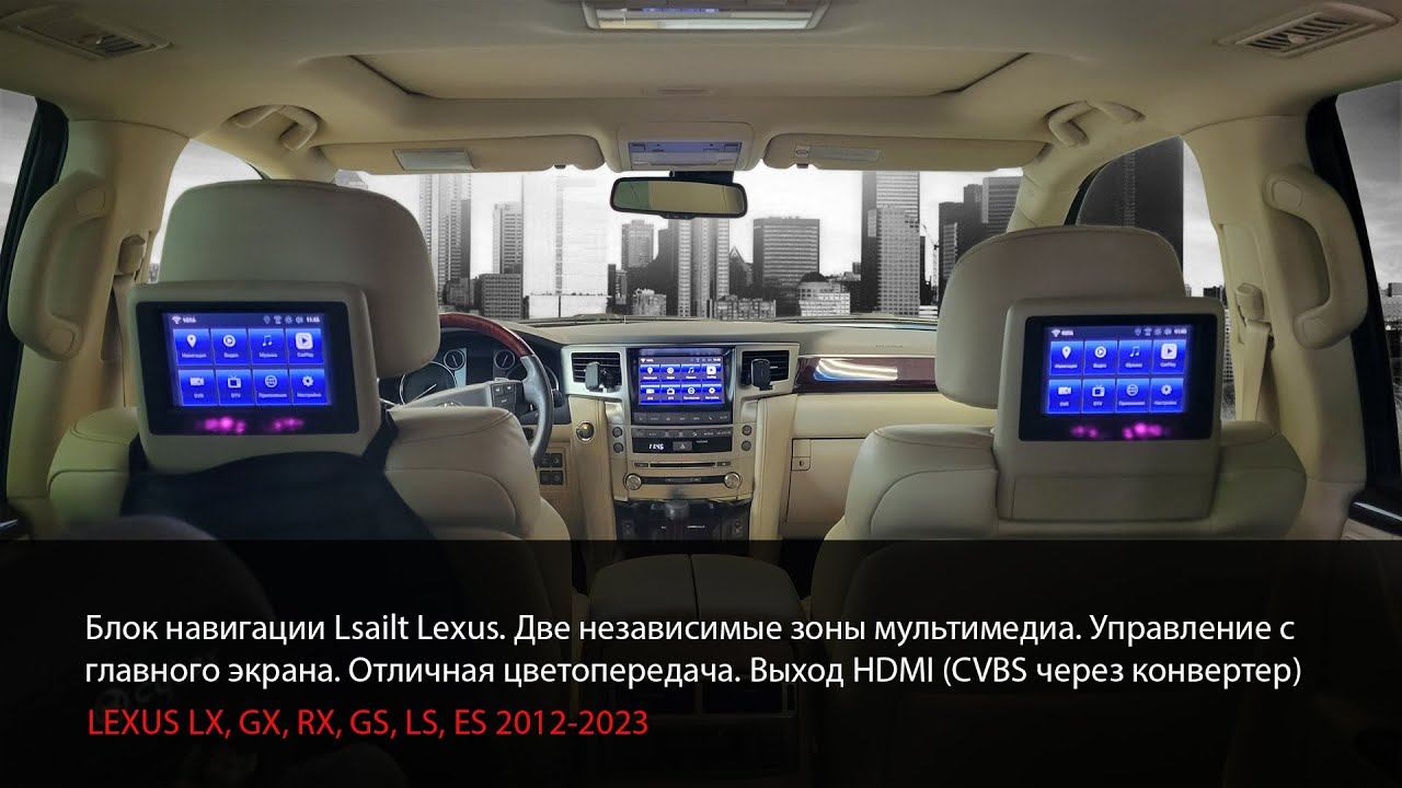 Lexus LX,LS,GX,GS,ES 2012-2023 две зоны мультимедиа с андроид 10.0 от компании LSAILT
