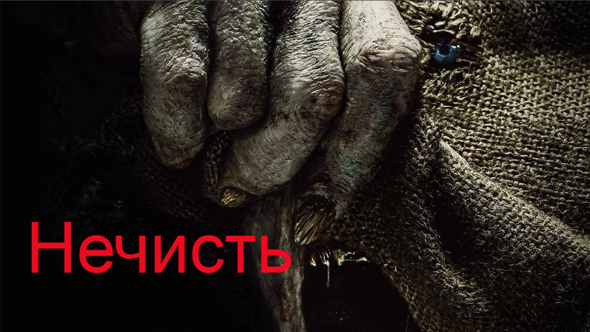 Нечисть.