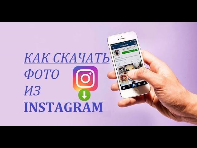 Как скачивать фото или видео с Инстаграмм на телефоне