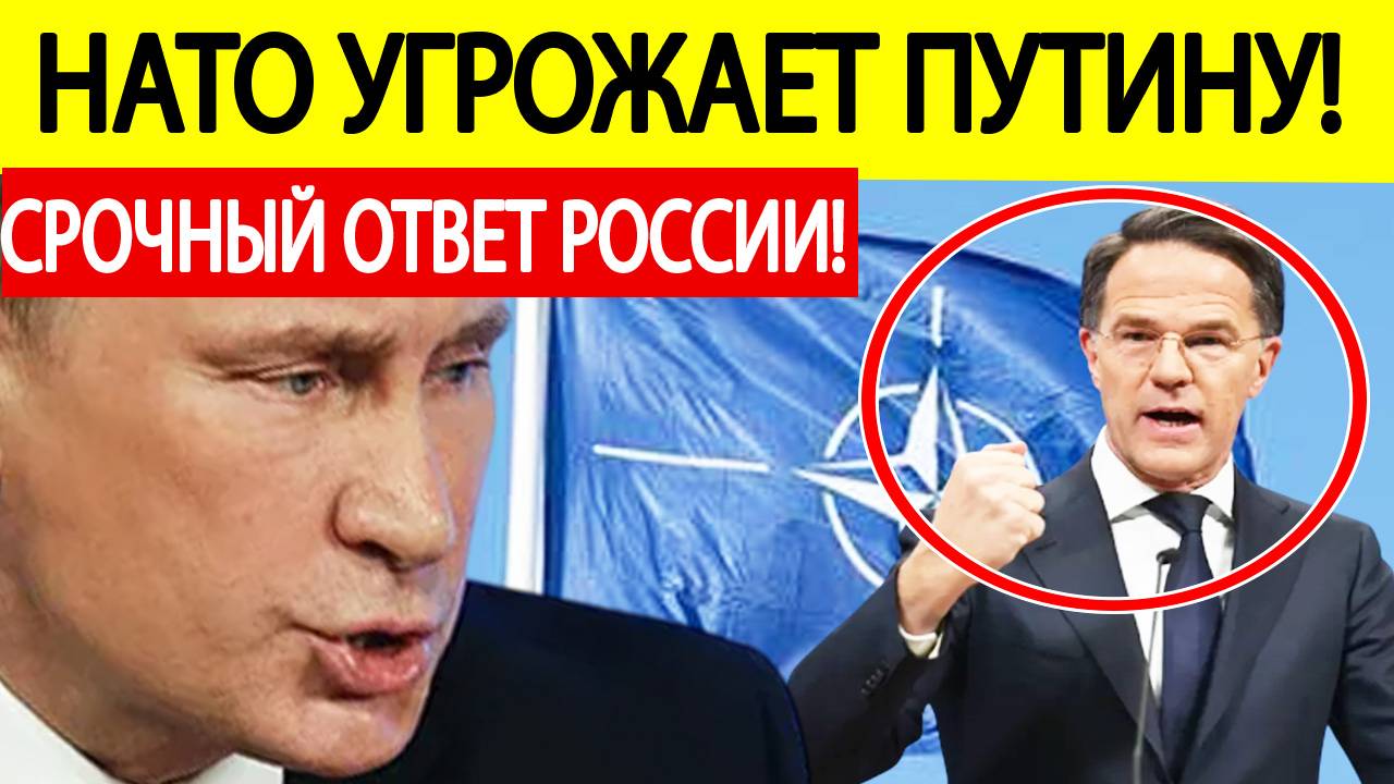 НАТО угрожает Путину! Срочный ответ России!