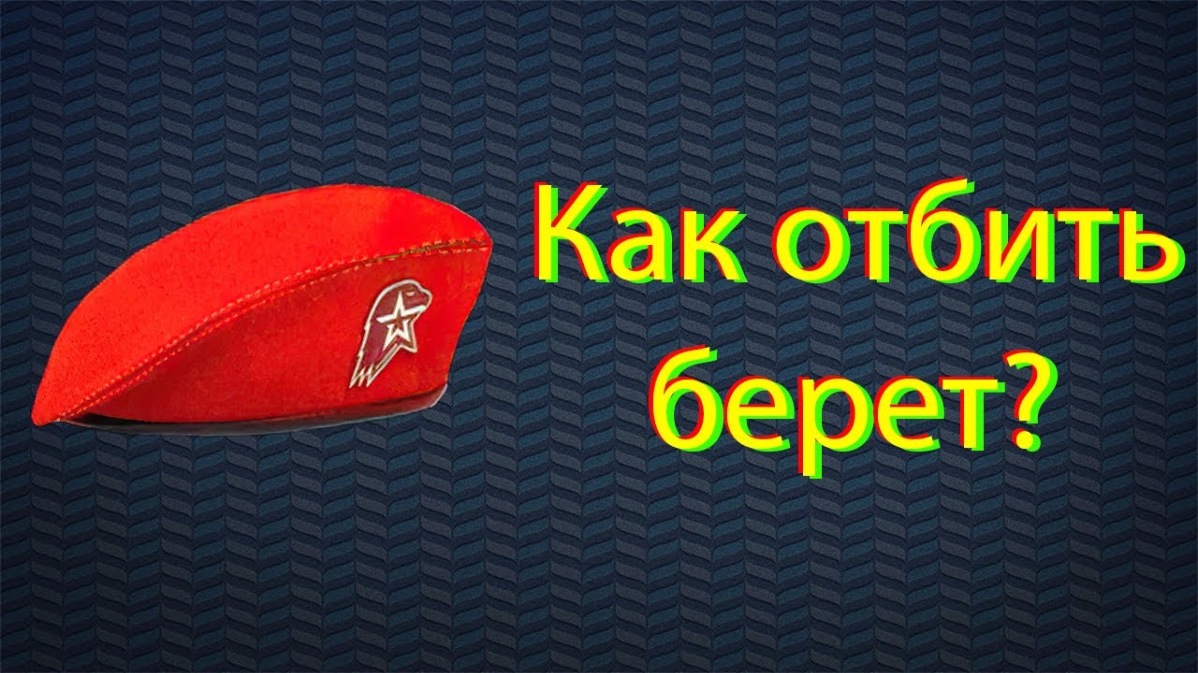 Как отбить берет
