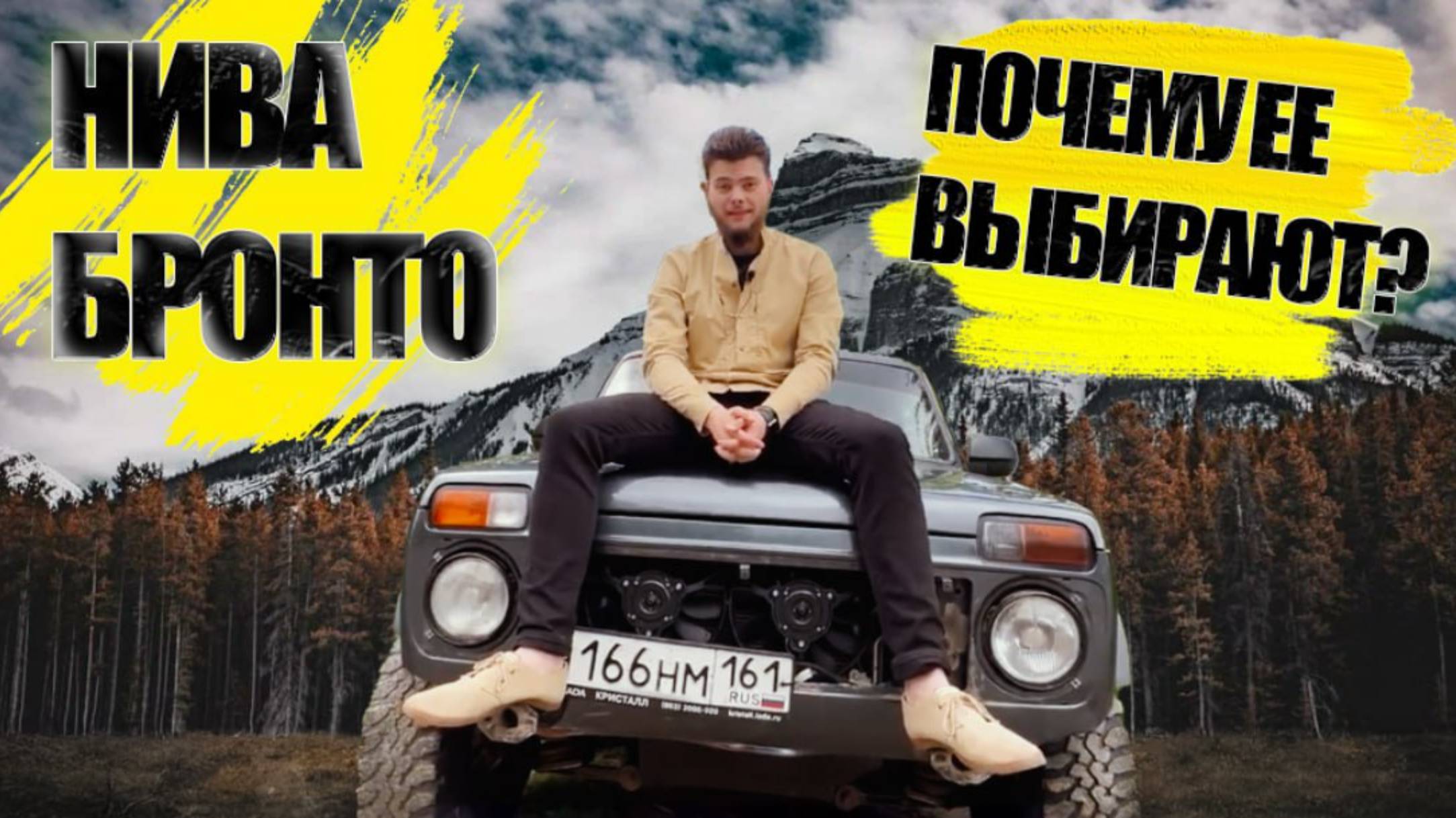 НИВА В ГРЯЗИ| ТЕСТ- ДРАЙВ| РЕМОНТ АВТО| NIVA BRONTO