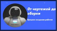 Роботы будущего: Как они делаются?