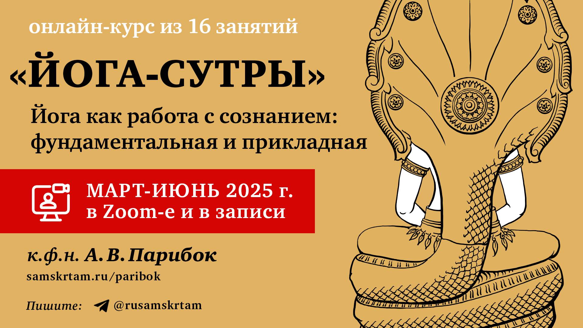 "Йога-сутры" Патанджали с А.В. Парибком (анонс онлайн-курса весной 2025 г.)