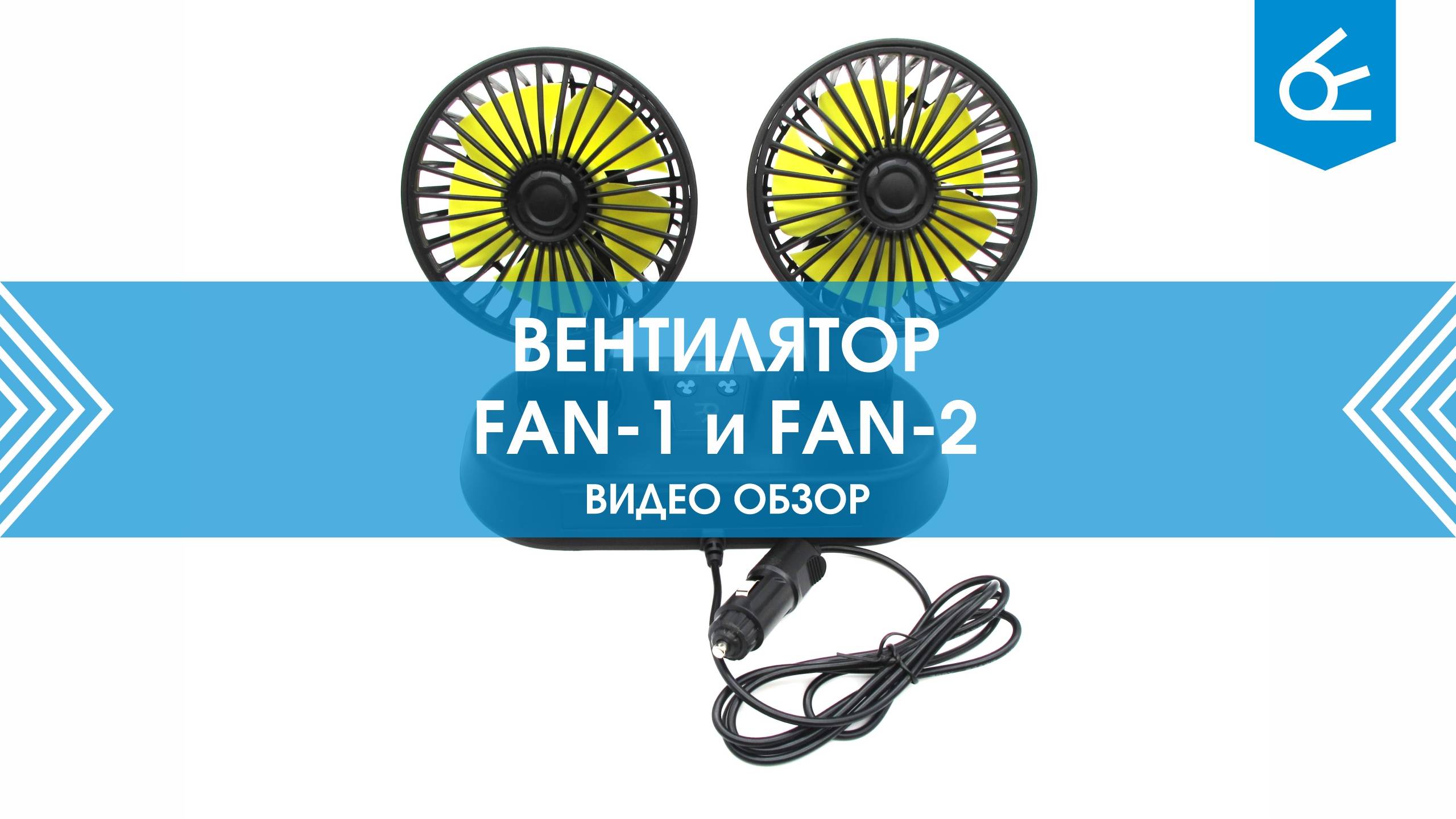 Автомобильные вентиляторы Вымпел Fan-1 и Fan-2