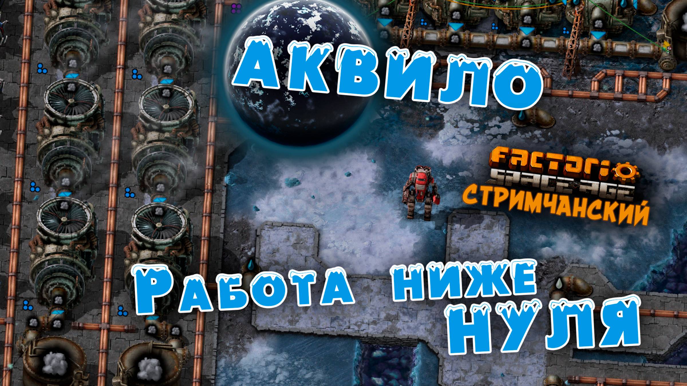 Factorio Space Age | Работа ниже НУЛЯ АКВИЛО | Ламповый СТРИМЧАНСКИЙ