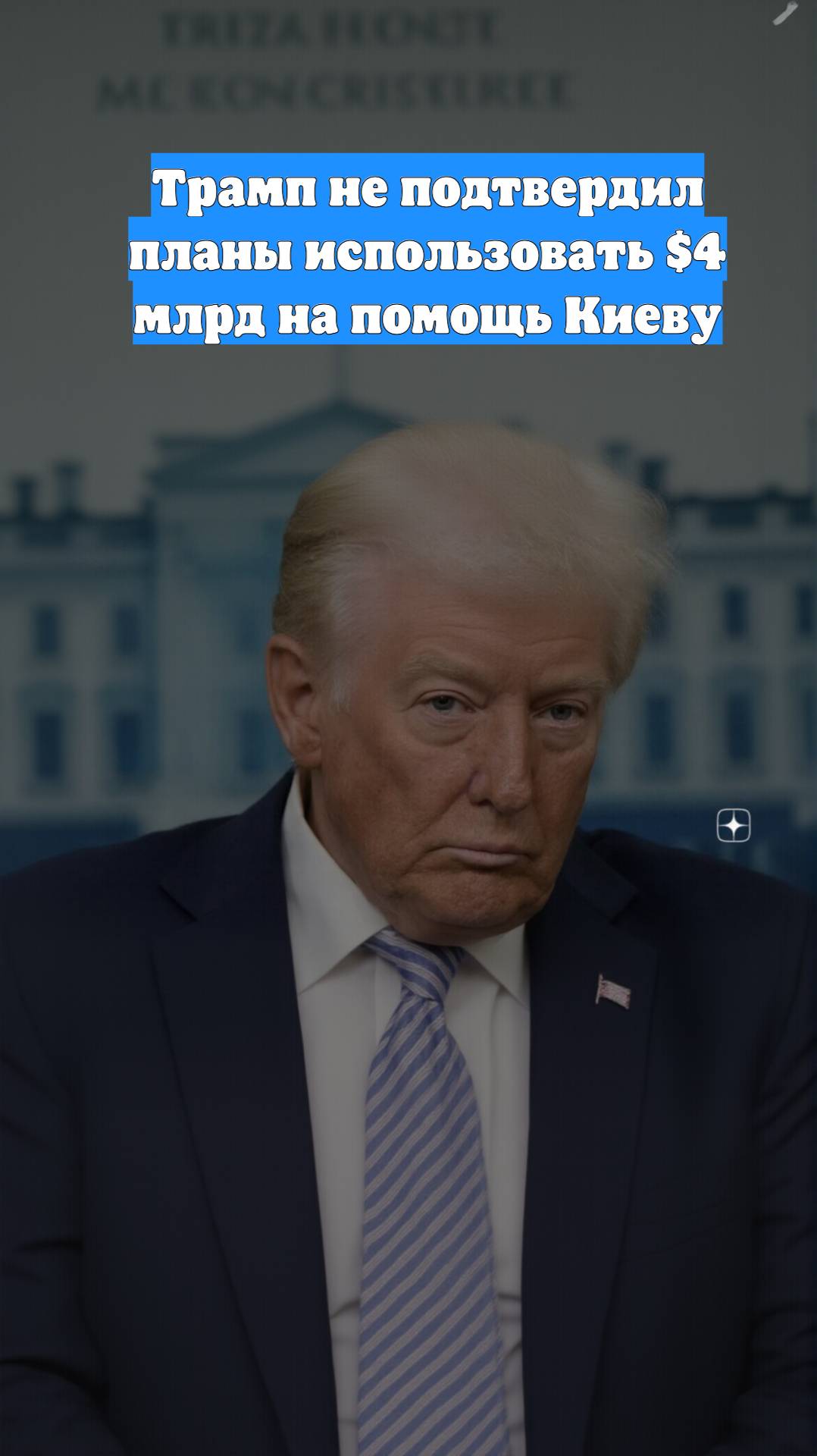 Трамп не подтвердил планы использовать $4 млрд на помощь Киеву