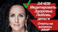 ХОЧУ, А НЕ ПОЛУЧАЕТСЯ! ЗАЧЕМ МЕДИТАЦИЯ: отношения, уверенность, деньги и здоровье