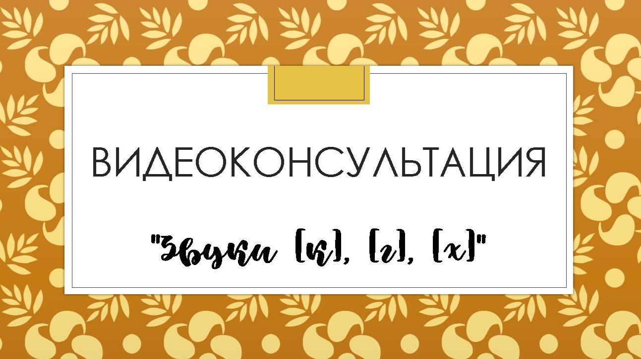 Видеоконсультация "Звуки [к], [г], [х]"