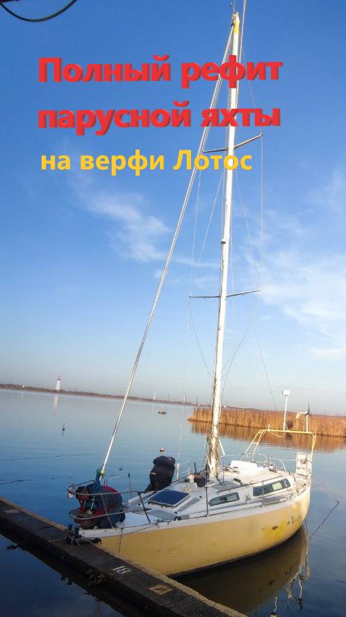 Полный рефит парусной яхты на верфи Лотос morev ship