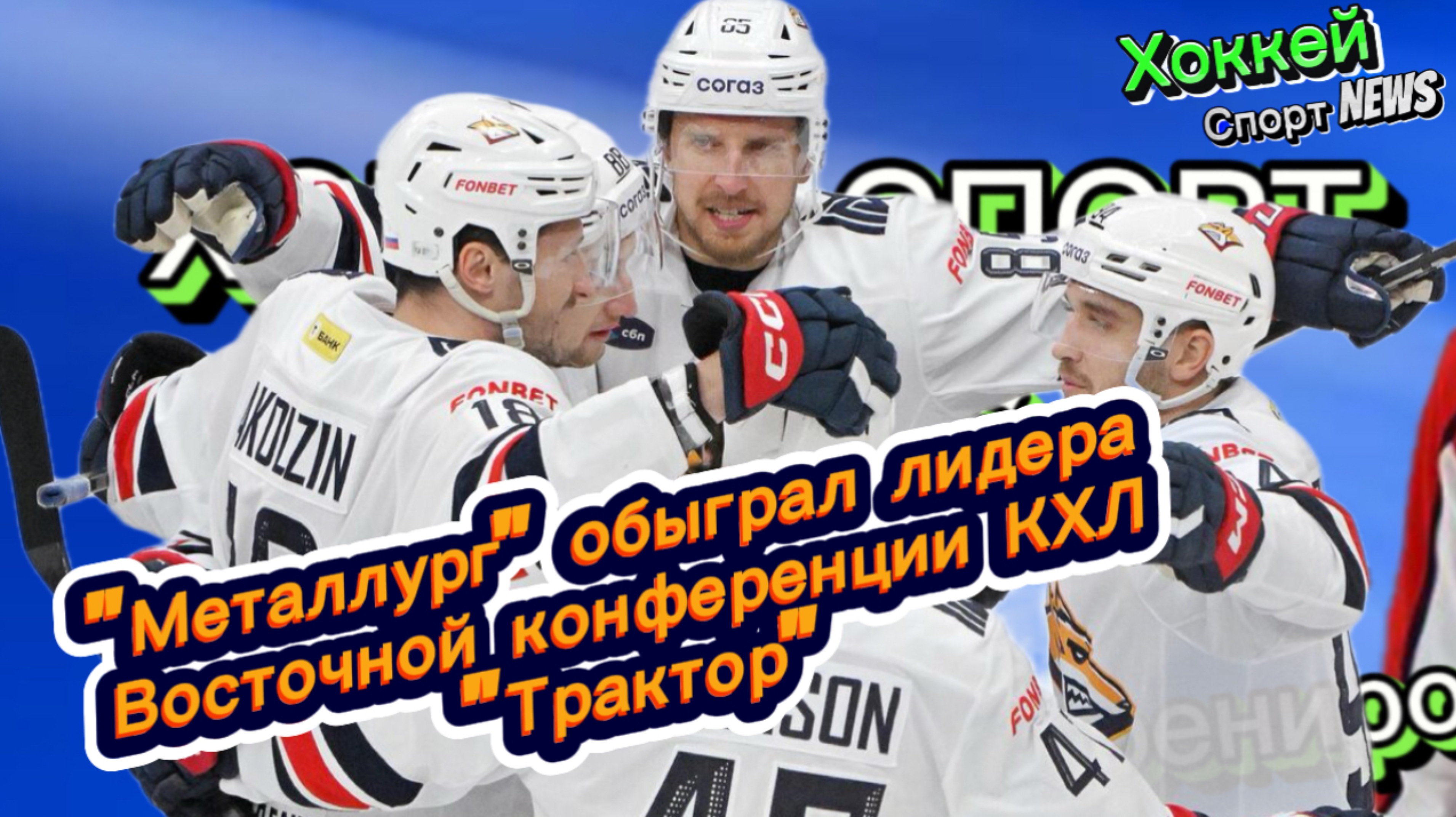 ✅"Металлург" обыграл лидера Восточной конференции КХЛ "Трактор"✅