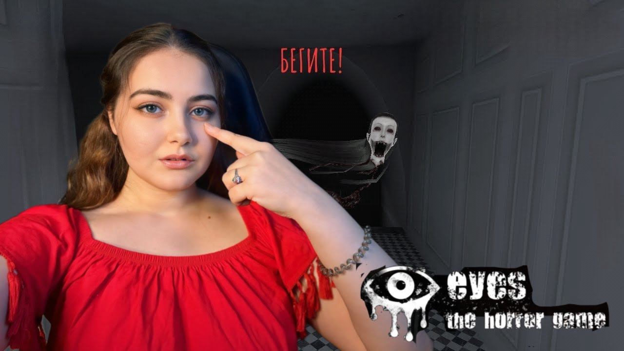 Пытаемся пройти все режимы //  Eyes: The Horror Game