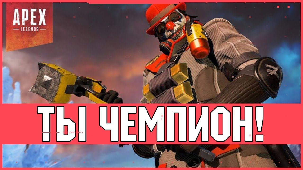 Apex Legends как играть на чемпиона?