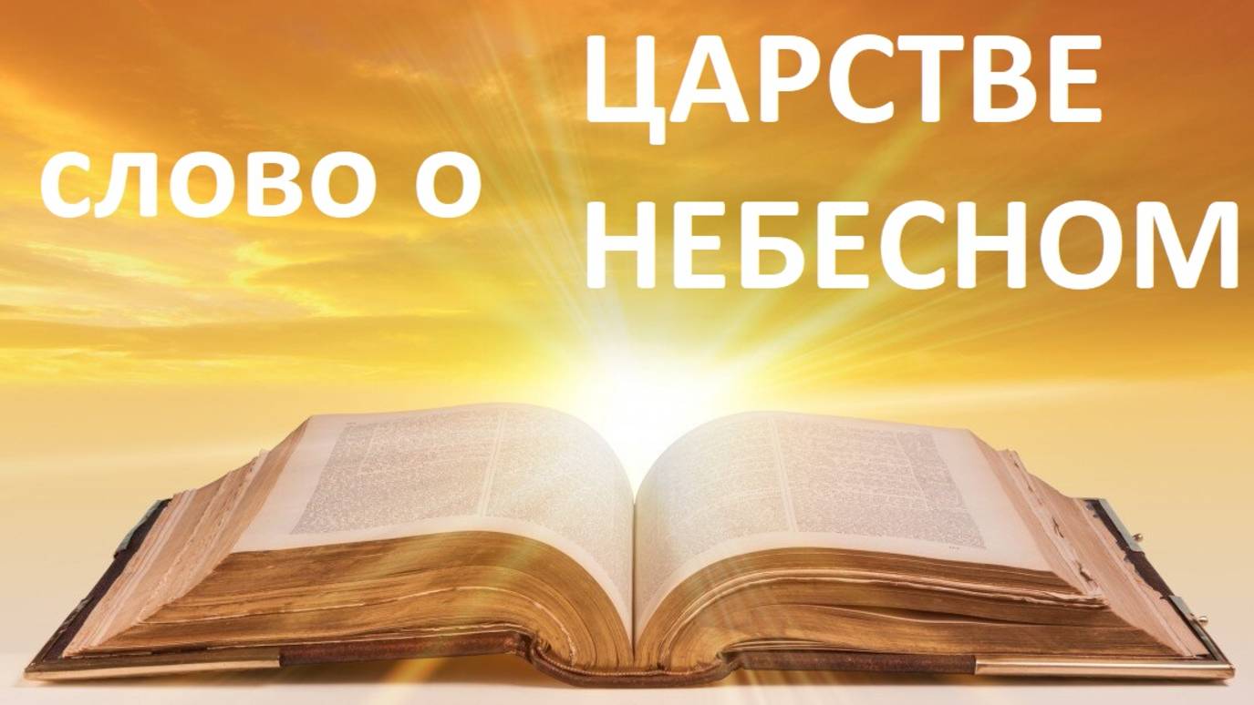Слово о Царстве Небесном