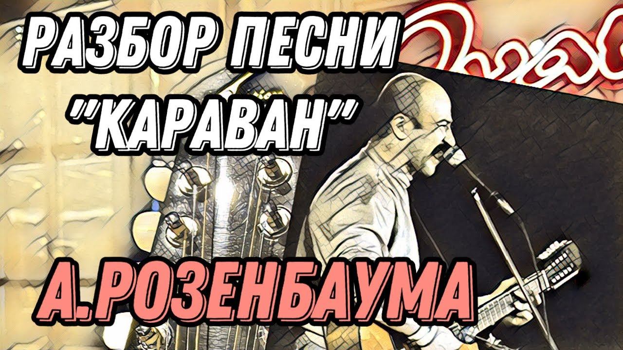 Разбор «Караван» А.Розенбаума