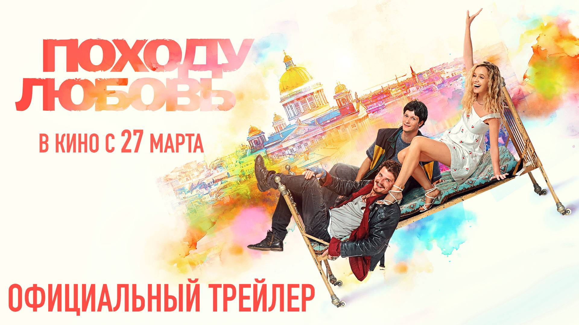 Походу любовь| трейлер | в кино с 27 марта