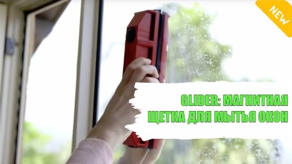 🚿 Магнитная щетка для окон оптом