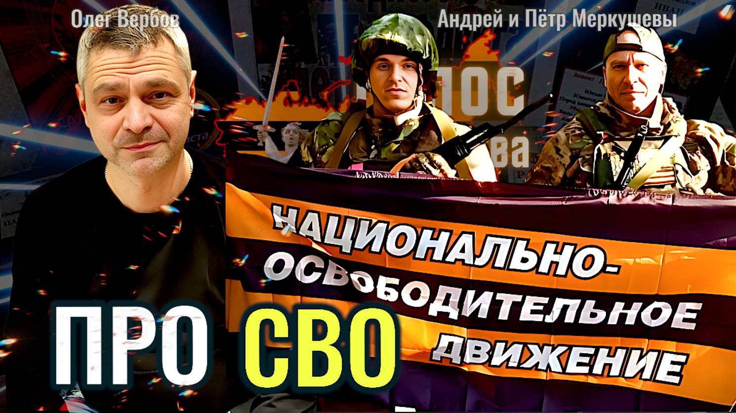 Про СВО Как там на передке. ЛБС БГ - Андрей и Пётр Меркушевы, Олег Вербов