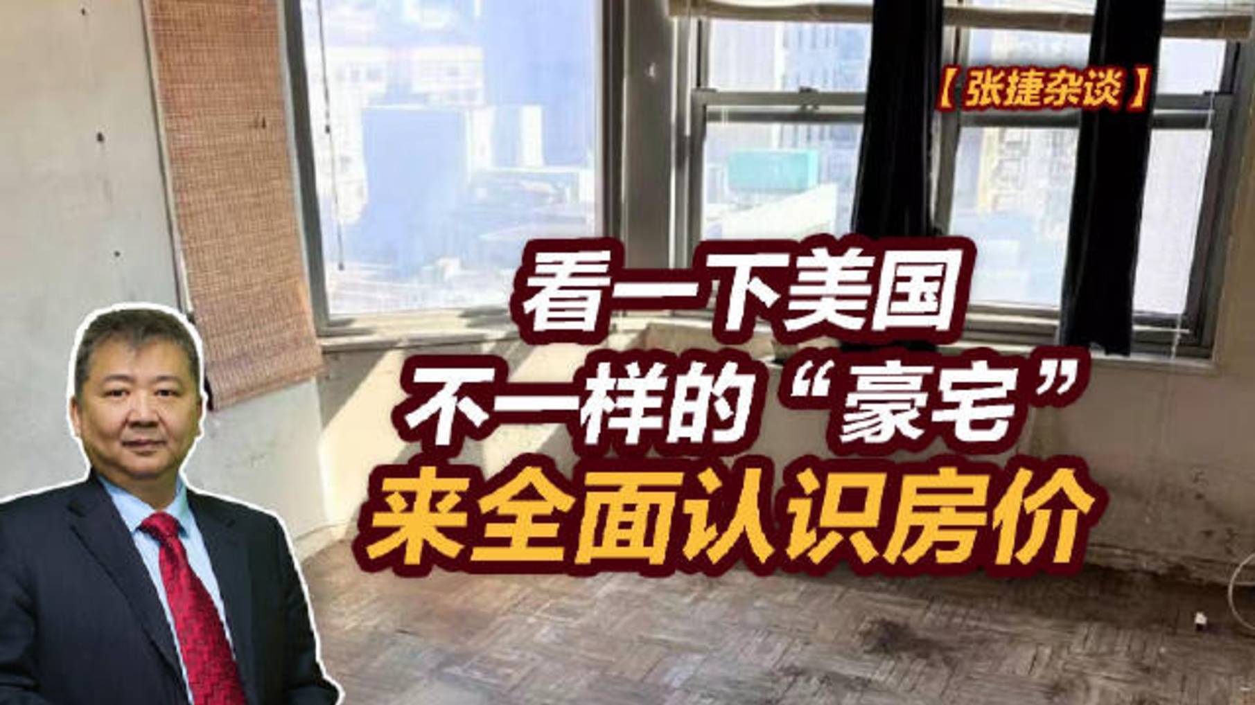 【张捷杂谈】看一下美国不一样的_豪宅_来全面认识房价