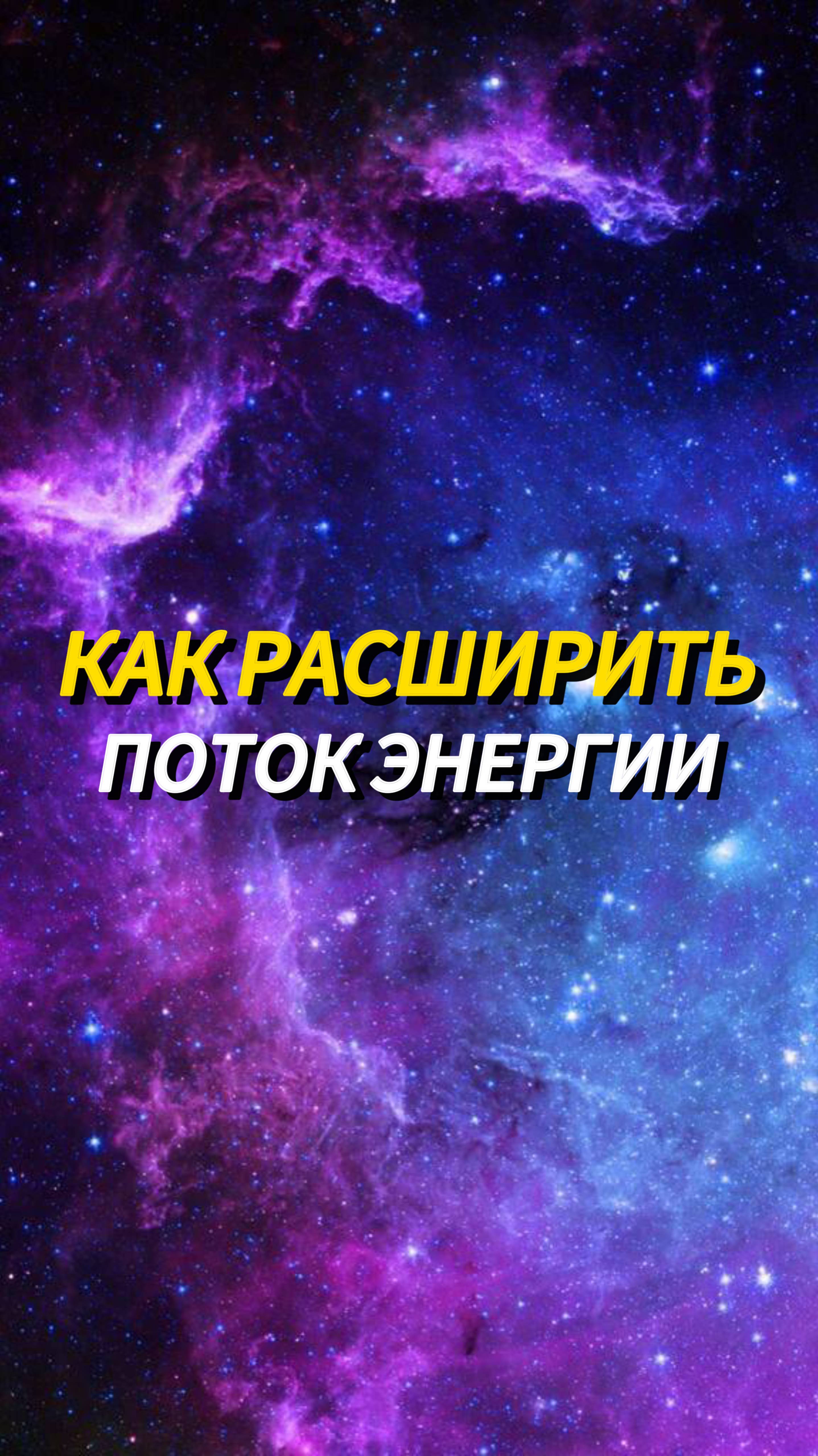 Откройте пути для вашего здорового потока энергии ✨
⠀