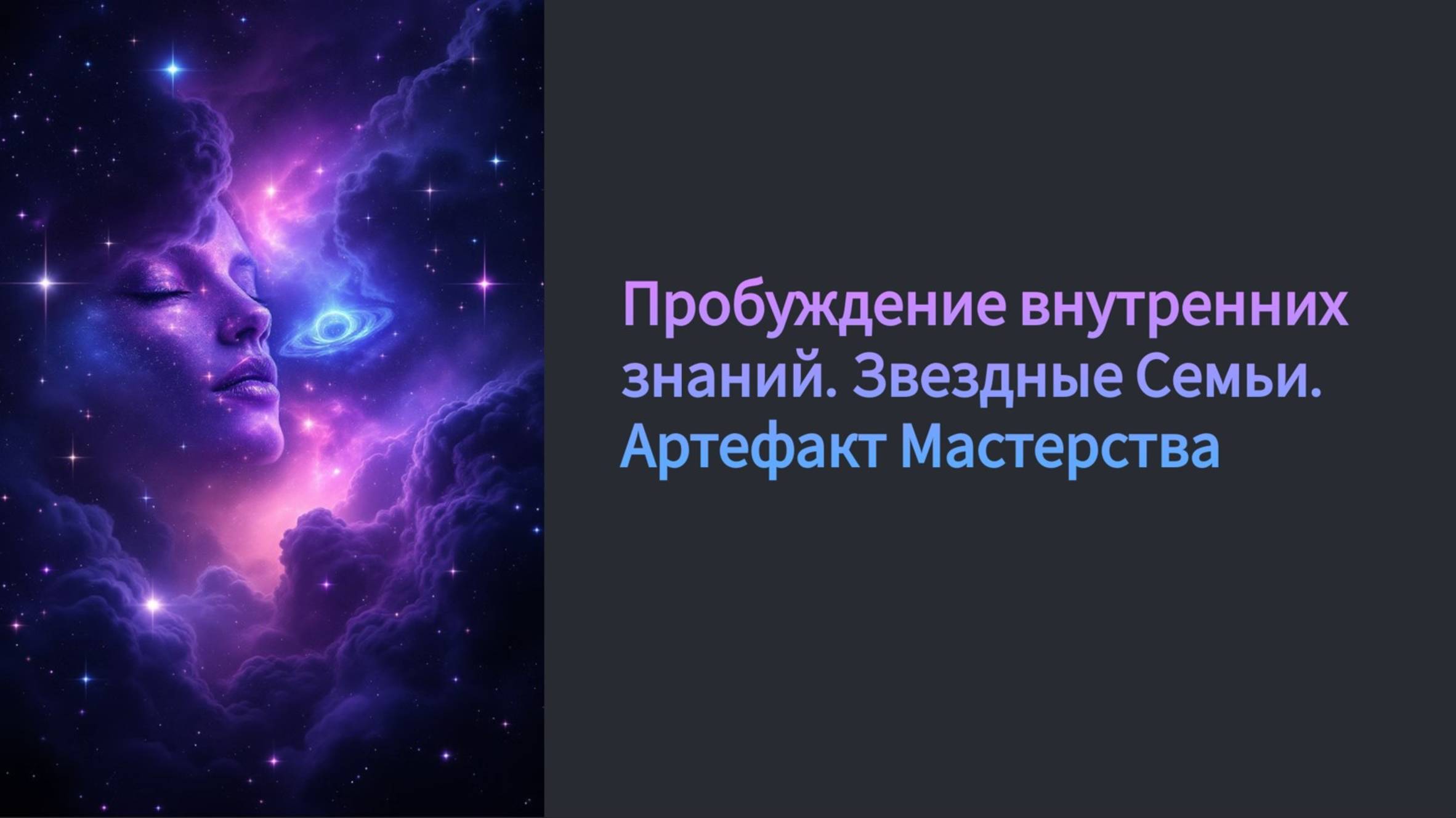 Пробуждение внутренних знаний. Звездные Семьи. Артефакт Мастерства