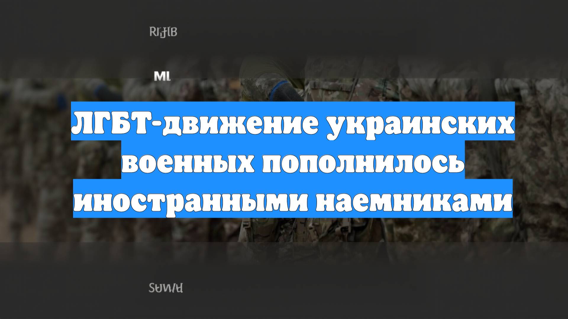 ЛГБТ-движение украинских военных пополнилось иностранными наемниками