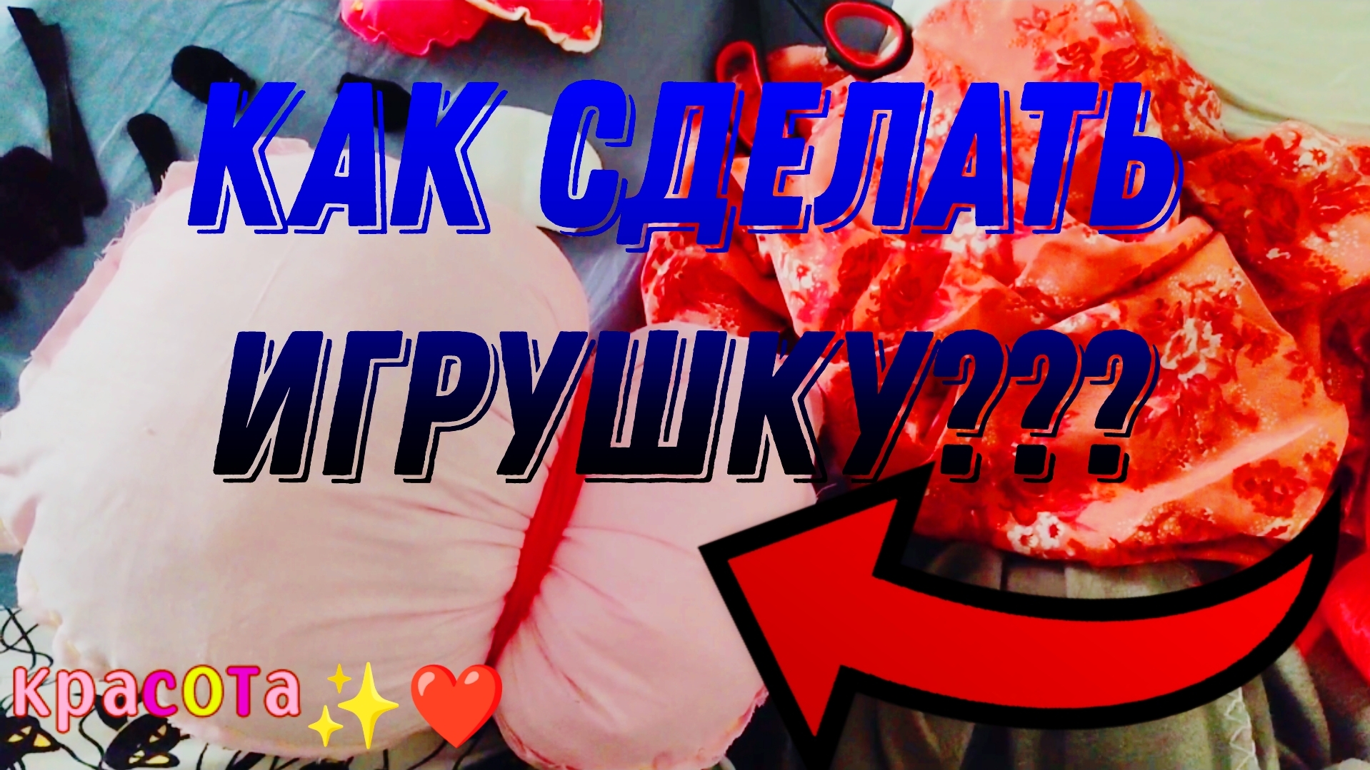 ДЕЛАЕМ ИГРУШКУ ДЛЯ ПОДАРКА 🎁 ❤️