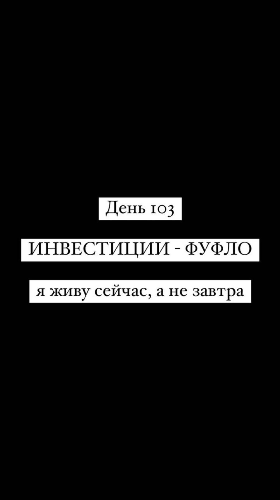 ИНВЕСТИЦИИ - ФУФЛО
я живу сейчас, а не завтра